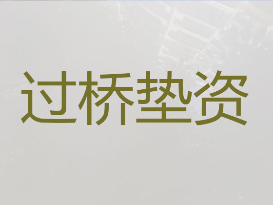 郴州过桥垫资正规公司